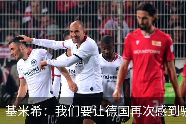 基米希：我们要让德国再次感到骄傲 这是参赛最大目标