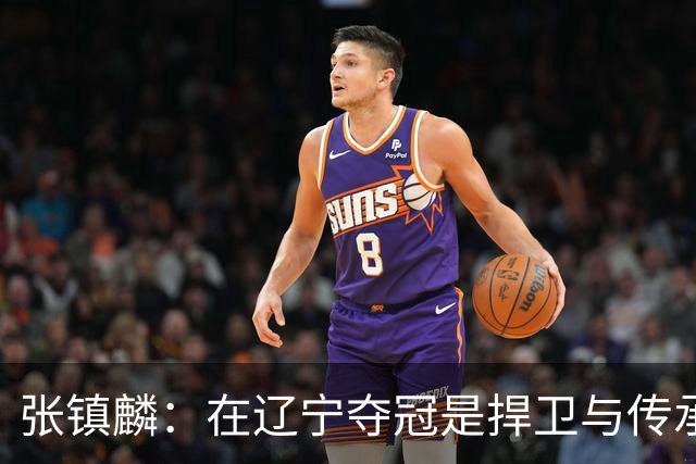 张镇麟：在辽宁夺冠是捍卫与传承，在上海夺冠是实现自我价值