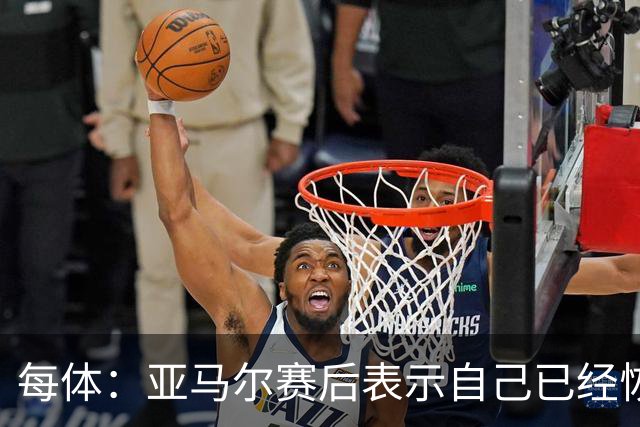 每体：亚马尔赛后表示自己已经恢复 库库雷利亚避开了皇马记者