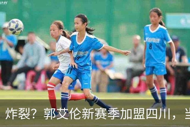 炸裂？郭艾伦新赛季加盟四川，当年总决赛对手，一笑泯恩仇？