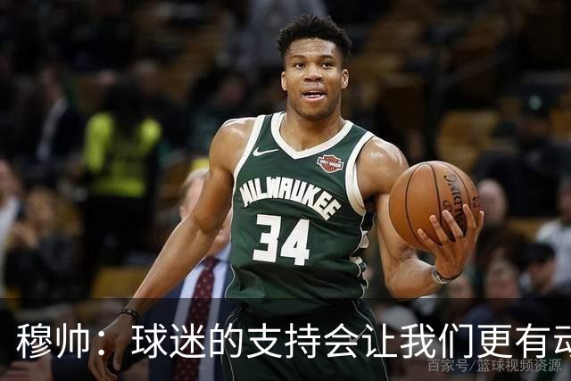 穆帅：球迷的支持会让我们更有动力 感受到了爱意