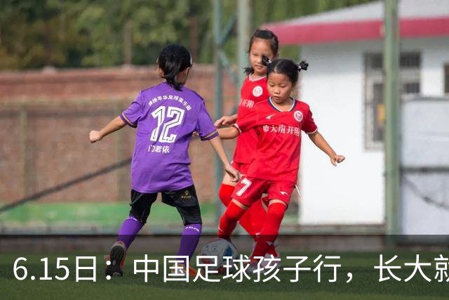 6.15日：中国足球孩子行，长大就不行——这个魔咒已经困扰了中国足球几十年