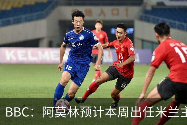 BBC：阿莫林预计本周出任米兰主帅，8月15日季前赛率队对阵曼联