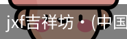 jxf官网